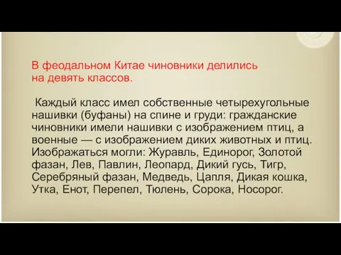 В феодальном Китае чиновники делились на девять классов. Каждый класс имел