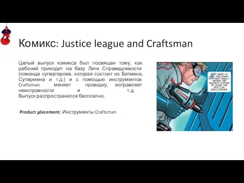 Комикс: Justice league and Craftsman Целый выпуск комикса был посвящен тому,