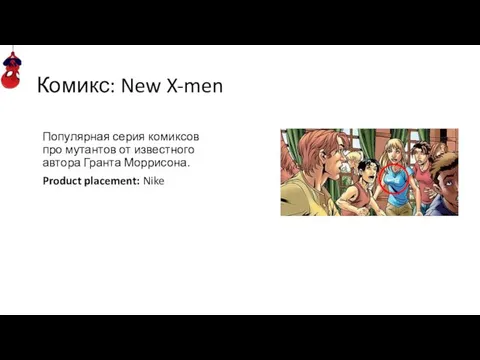 Комикс: New X-men Популярная серия комиксов про мутантов от известного автора Гранта Моррисона. Product placement: Nike