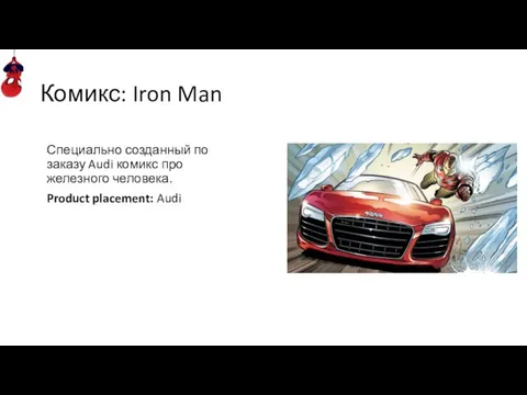 Комикс: Iron Man Специально созданный по заказу Audi комикс про железного человека. Product placement: Audi