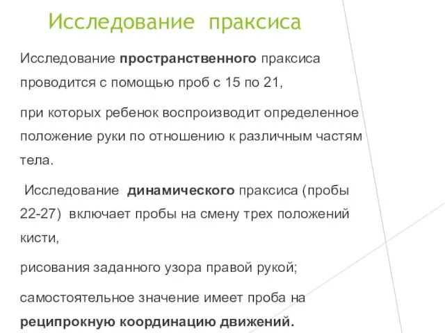 Исследование праксиса Исследование пространственного праксиса проводится с помощью проб с 15