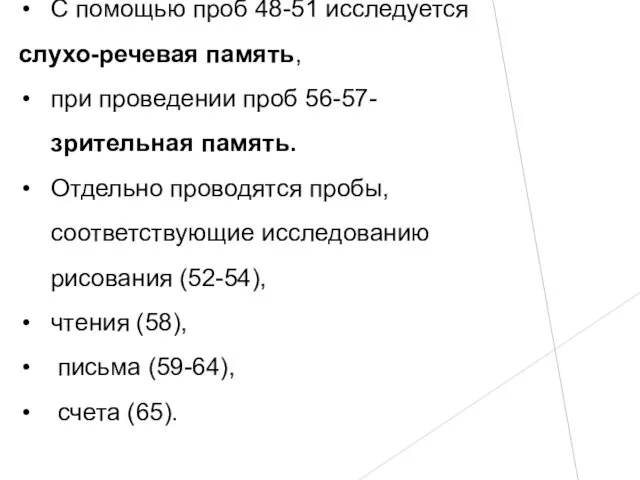 С помощью проб 48-51 исследуется слухо-речевая память, при проведении проб 56-57-