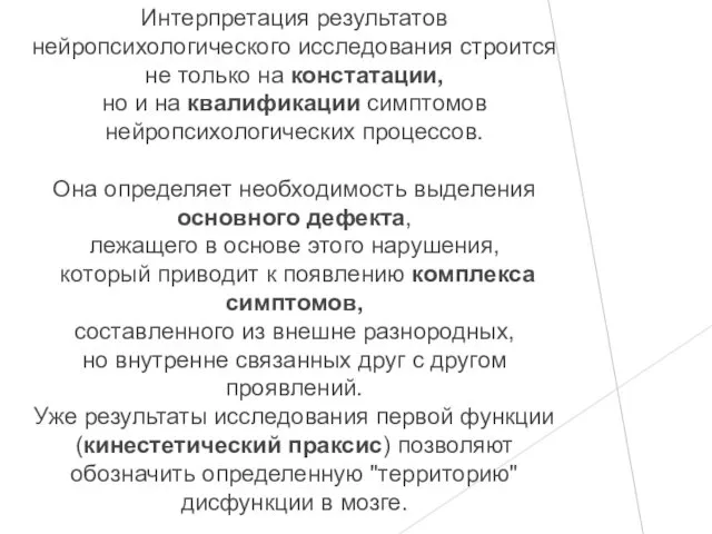 Интерпретация результатов нейропсихологического исследования строится не только на констатации, но и