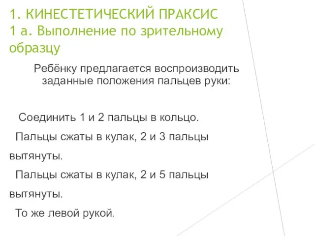 1. КИНЕСТЕТИЧЕСКИЙ ПРАКСИС 1 а. Выполнение по зрительному образцу Ребёнку предлагается