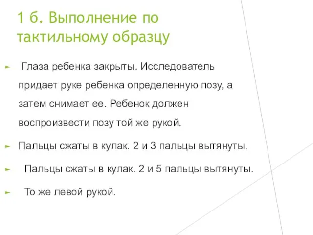 1 б. Выполнение по тактильному образцу Глаза ребенка закрыты. Исследователь придает