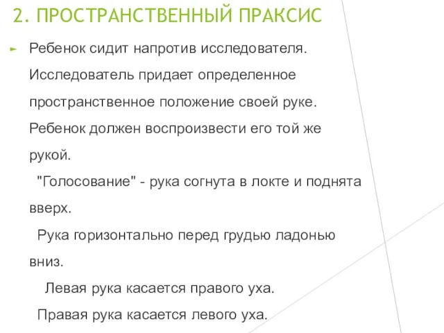 2. ПРОСТРАНСТВЕННЫЙ ПРАКСИС Ребенок сидит напротив исследователя. Исследователь придает определенное пространственное