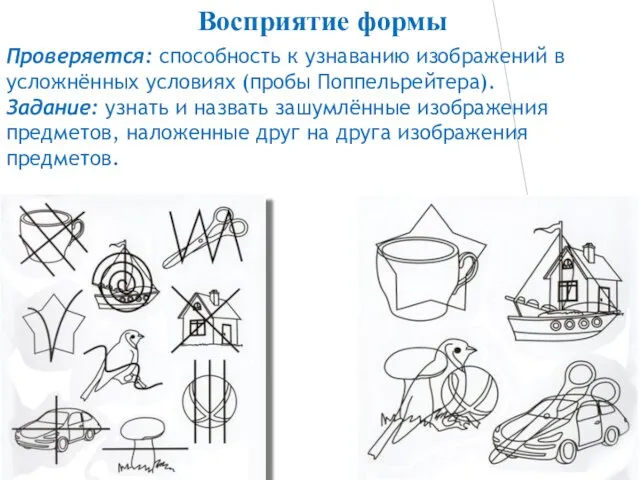 Проверяется: способность к узнаванию изображений в усложнённых условиях (пробы Поппельрейтера). Задание: