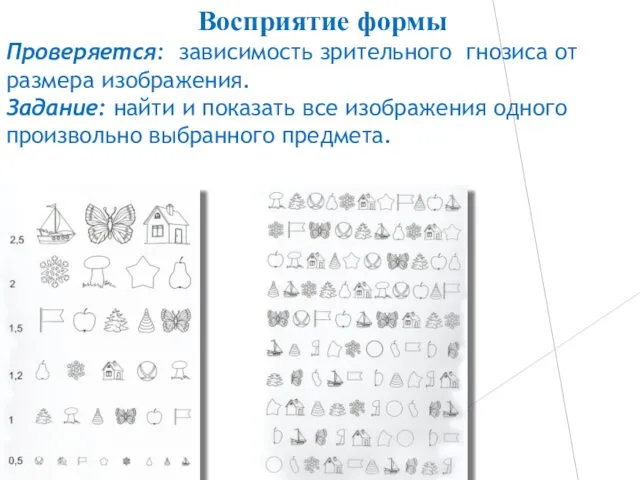 Проверяется: зависимость зрительного гнозиса от размера изображения. Задание: найти и показать