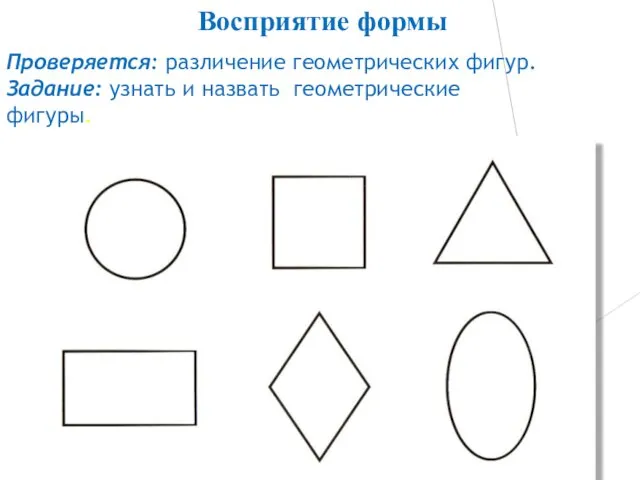 Проверяется: различение геометрических фигур. Задание: узнать и назвать геометрические фигуры. Восприятие формы