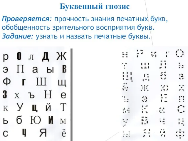 Проверяется: прочность знания печатных букв, обобщенность зрительного восприятия букв. Задание: узнать