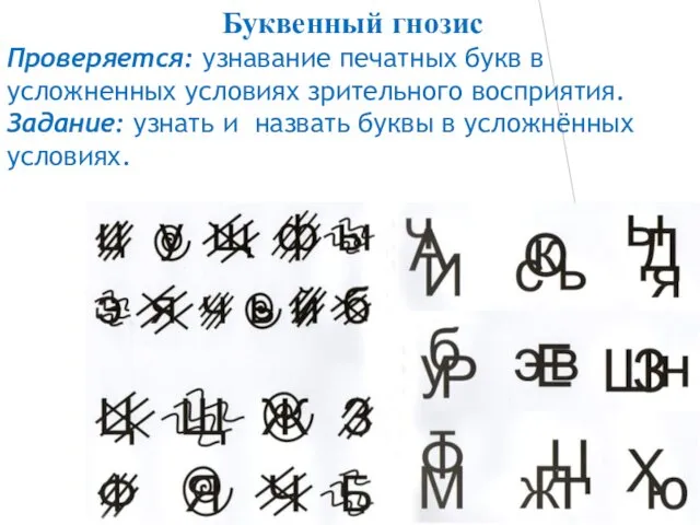 Проверяется: узнавание печатных букв в усложненных условиях зрительного восприятия. Задание: узнать