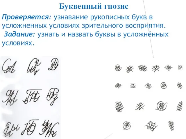 Проверяется: узнавание рукописных букв в усложненных условиях зрительного восприятия. Задание: узнать