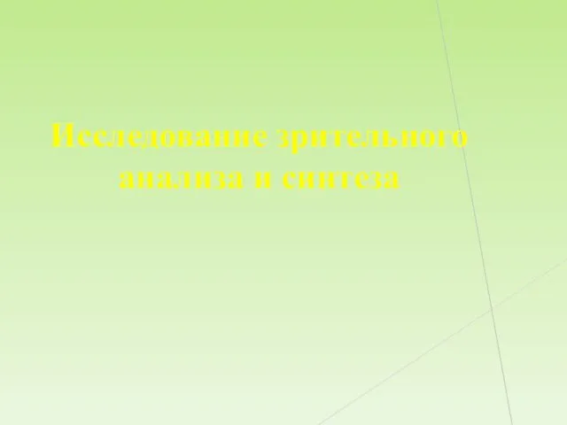 Исследование зрительного анализа и синтеза