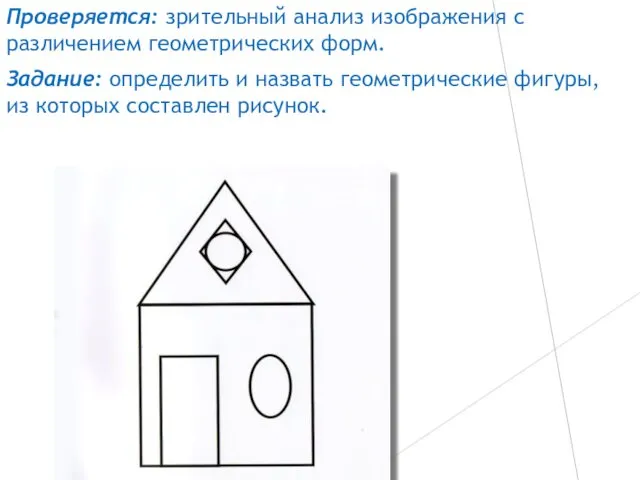 Проверяется: зрительный анализ изображения с различением геометрических форм. Задание: определить и