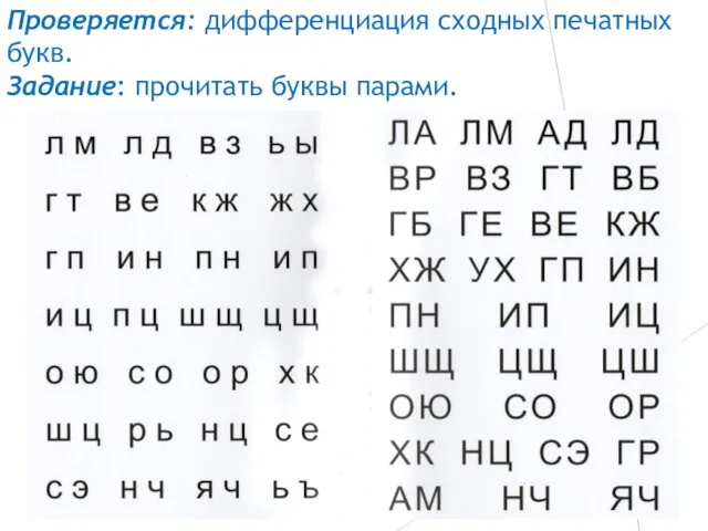 Проверяется: дифференциация сходных печатных букв. Задание: прочитать буквы парами.