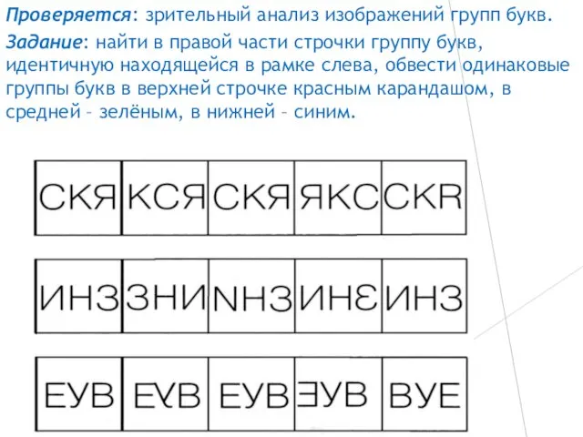 Проверяется: зрительный анализ изображений групп букв. Задание: найти в правой части