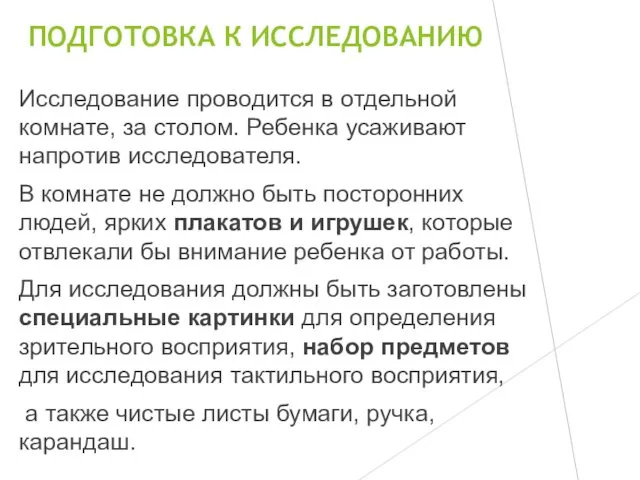 ПОДГОТОВКА К ИССЛЕДОВАНИЮ Исследование проводится в отдельной комнате, за столом. Ребенка