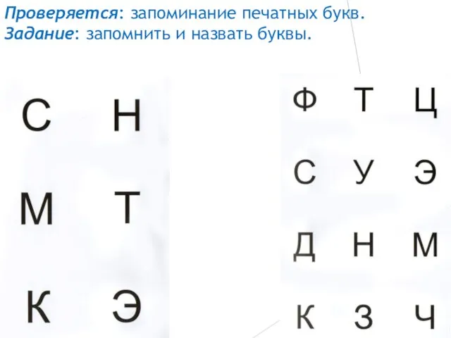 Проверяется: запоминание печатных букв. Задание: запомнить и назвать буквы.