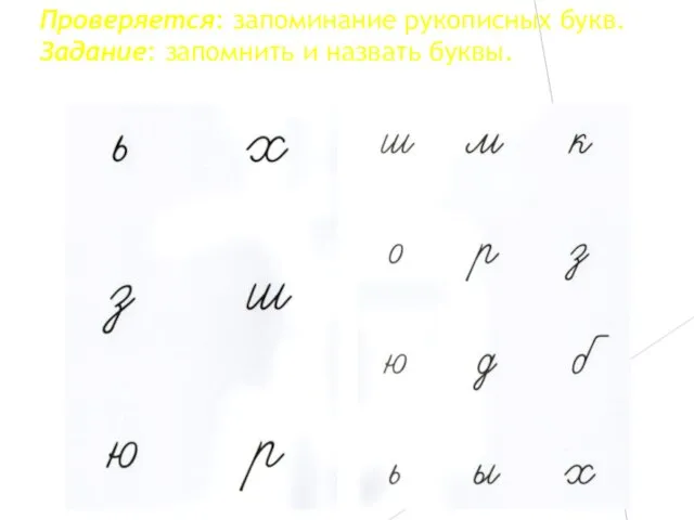 Проверяется: запоминание рукописных букв. Задание: запомнить и назвать буквы.