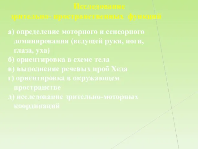 Исследование зрительно- пространственных функций а) определение моторного и сенсорного доминирования (ведущей