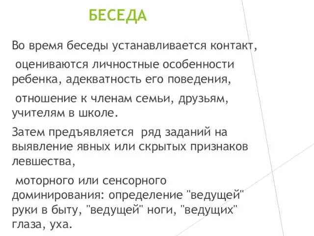 БЕСЕДА Во время беседы устанавливается контакт, оцениваются личностные особенности ребенка, адекватность