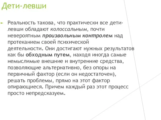 Дети-левши Реальность такова, что практически все дети-левши обладают колоссальным, почти невероятным