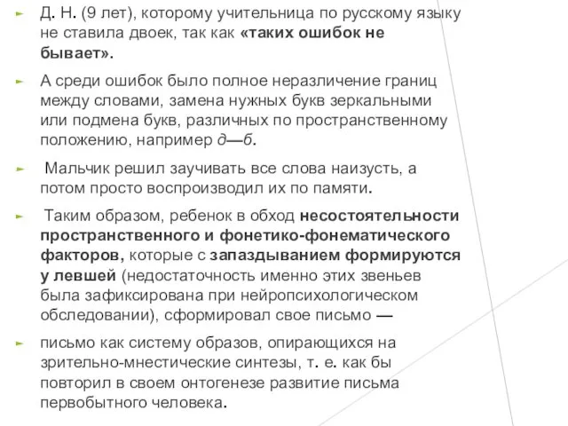 Д. Н. (9 лет), которому учительница по русскому языку не ставила