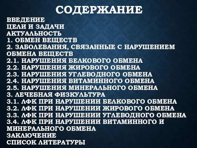 СОДЕРЖАНИЕ ВВЕДЕНИЕ ЦЕЛИ И ЗАДАЧИ АКТУАЛЬНОСТЬ 1. ОБМЕН ВЕЩЕСТВ 2. ЗАБОЛЕВАНИЯ,