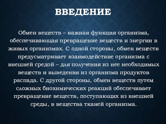 ВВЕДЕНИЕ Обмен веществ – важная функция организма, обеспечивающая превращение веществ и