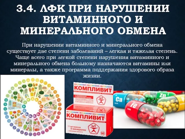 3.4. ЛФК ПРИ НАРУШЕНИИ ВИТАМИННОГО И МИНЕРАЛЬНОГО ОБМЕНА При нарушении витаминного