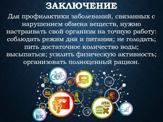 ЗАКЛЮЧЕНИЕ Для профилактики заболеваний, связанных с нарушением обмена веществ, нужно настраивать