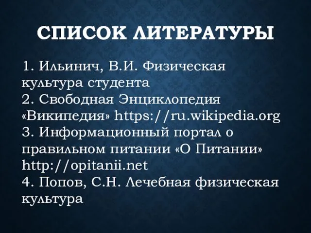 СПИСОК ЛИТЕРАТУРЫ 1. Ильинич, В.И. Физическая культура студента 2. Свободная Энциклопедия