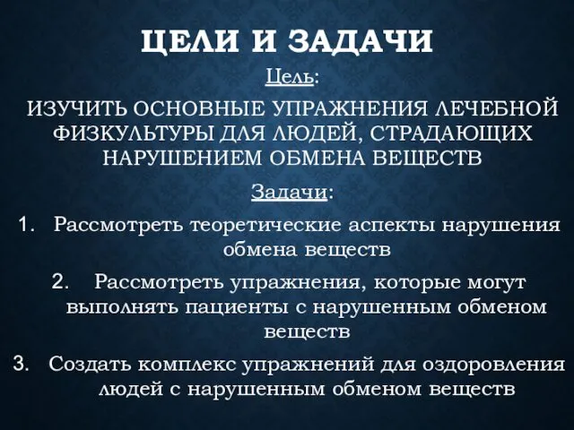 ЦЕЛИ И ЗАДАЧИ Цель: ИЗУЧИТЬ ОСНОВНЫЕ УПРАЖНЕНИЯ ЛЕЧЕБНОЙ ФИЗКУЛЬТУРЫ ДЛЯ ЛЮДЕЙ,