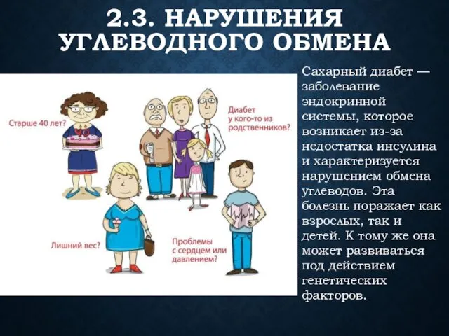 2.3. НАРУШЕНИЯ УГЛЕВОДНОГО ОБМЕНА Сахарный диабет — заболевание эндокринной системы, которое