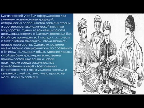 Бухгалтерский учет был сформирован под влиянием национальных традиций, исторических особенностей развития