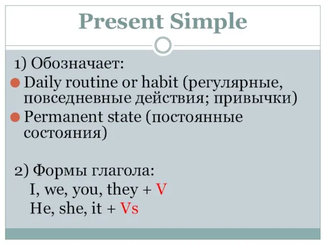Present Simple 1) Обозначает: Daily routine or habit (регулярные, повседневные действия;