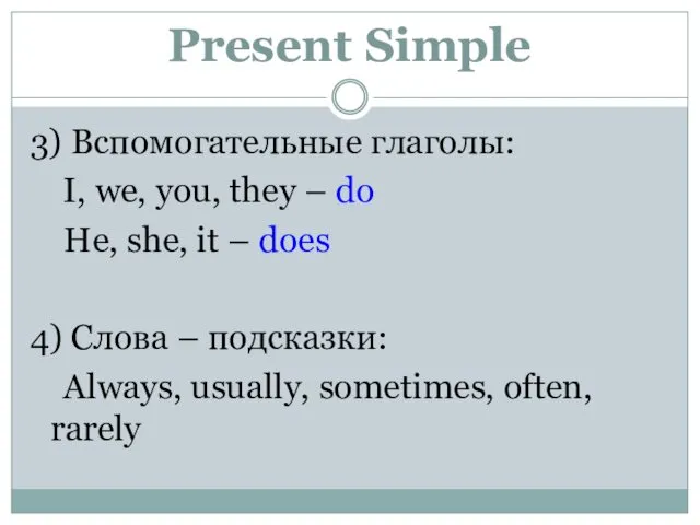 Present Simple 3) Вспомогательные глаголы: I, we, you, they – do