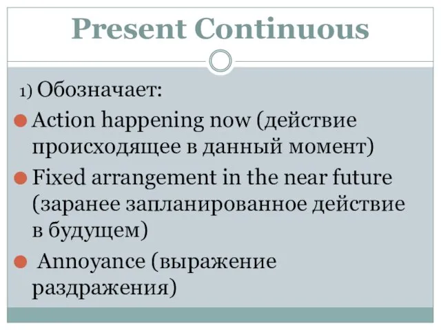 Present Continuous 1) Обозначает: Action happening now (действие происходящее в данный