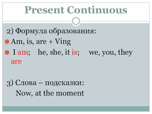 Present Continuous 2) Формула образования: Am, is, are + Ving I