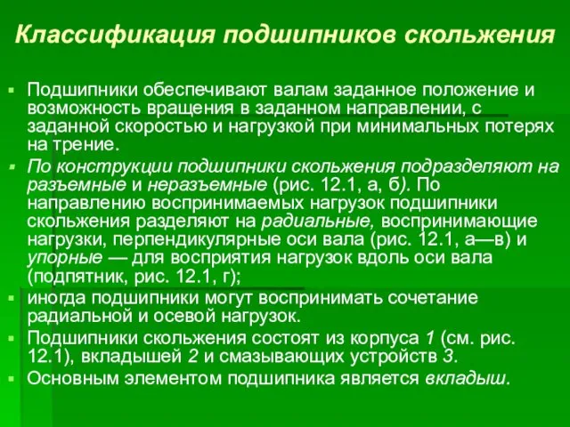 Классификация подшипников скольжения Подшипники обеспечивают валам заданное положение и возможность вращения