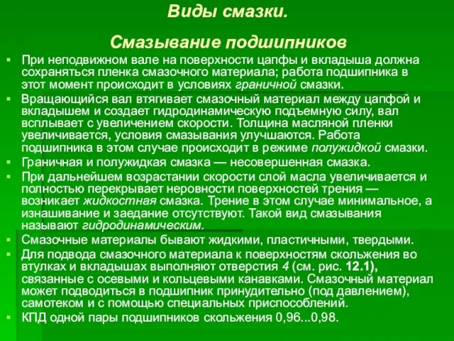 Виды смазки. Смазывание подшипников При неподвижном вале на поверхности цапфы и