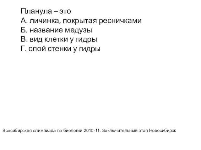 Планула – это А. личинка, покрытая ресничками Б. название медузы В.