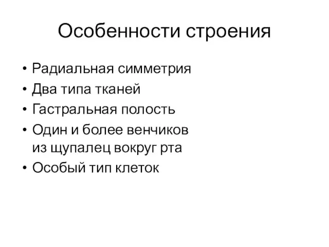 Особенности строения Радиальная симметрия Два типа тканей Гастральная полость Один и