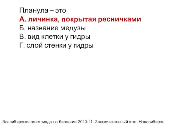 Планула – это А. личинка, покрытая ресничками Б. название медузы В.