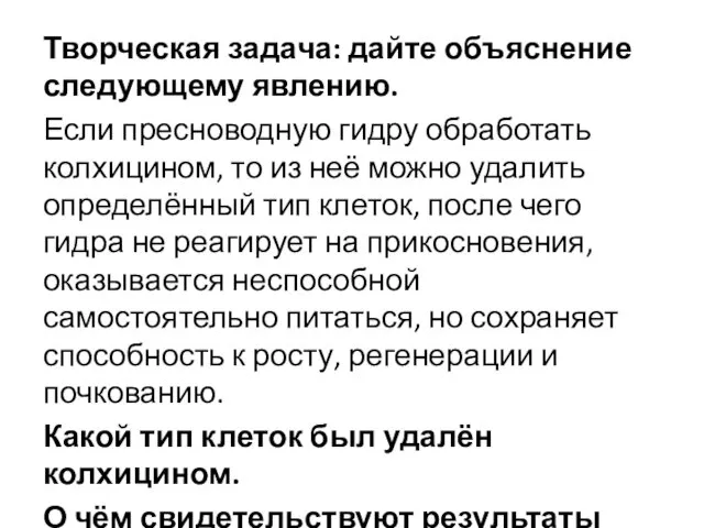 Творческая задача: дайте объяснение следующему явлению. Если пресноводную гидру обработать колхицином,