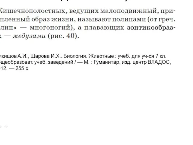 Найдите ошибку Никишов А.И., Шарова И.Х.. Биология. Животные : учеб. для