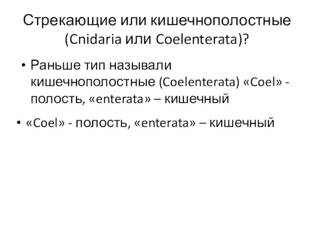 Раньше тип называли кишечнополостные (Coelenterata) «Coel» - полость, «enterata» – кишечный