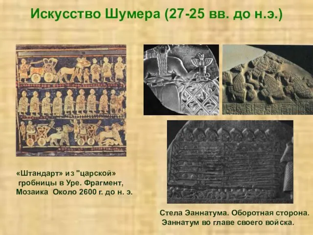 Искусство Шумера (27-25 вв. до н.э.) «Штандарт» из "царской» гробницы в