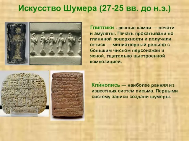 Искусство Шумера (27-25 вв. до н.э.) Глиптики - резные камни —
