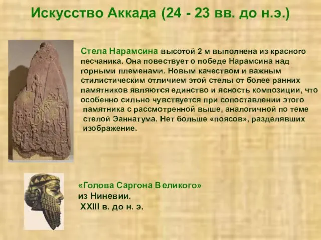 Искусство Аккада (24 - 23 вв. до н.э.) Стела Нарамсина высотой